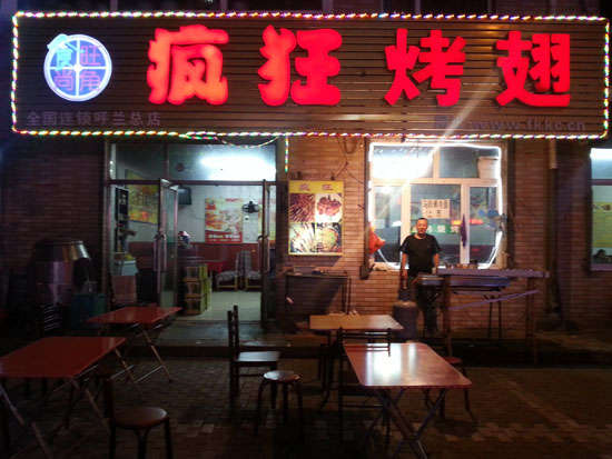 桂东疯狂烤翅
