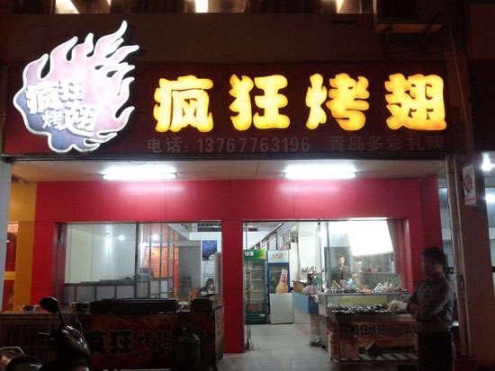 桂东烤翅培训